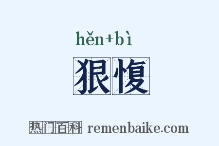 狠愎是什么意思的图片